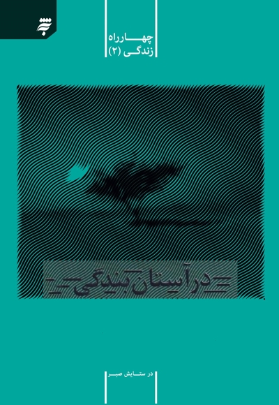 در آستان بندگی
